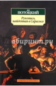 Рукопись, найденная в Сарагосе