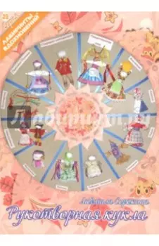 Рукотворная кукла