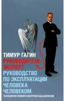 Руководитель-Эксперт. Руководство по эксплуатации человека человеком