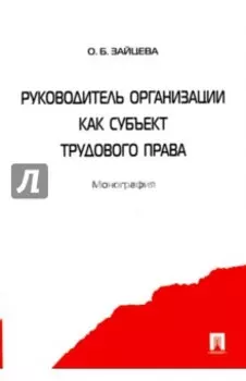 Руководитель организации как субъект трудового права. Монография