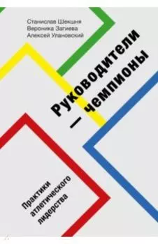 Руководители-чемпионы. Практики атлетического лидерства