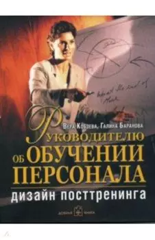 Руководителю об обучении персонала. Дизайн посттренинга