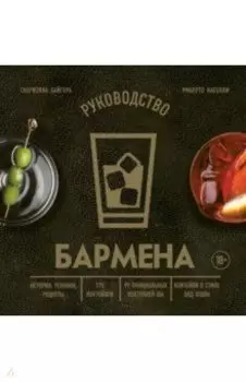 Руководство бармена. История, техники, рецепты