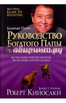 Руководство богатого папы по инвестированию