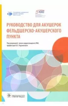 Руководство для акушерок фельдшерско-акушерского пункта