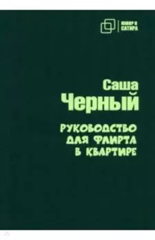 Руководство для флирта в квартире