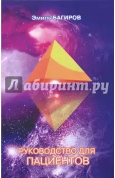 Руководство для пациентов