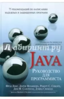 Руководство для программиста на Java. 75 рекомендаций по написанию надежных и защищенных программ