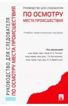 Руководство для следователей по осмотру места происшествия. Учебно-практическое пособие