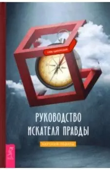 Руководство искателя правды. Научный подход