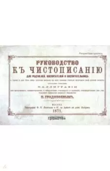 Руководство к чистописанию