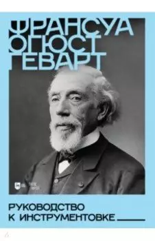 Руководство к инструментовке. Учебное пособие