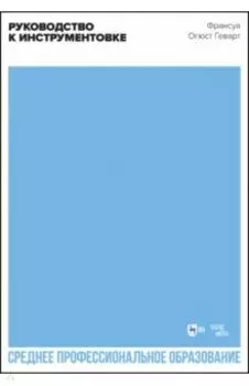 Руководство к инструментовке. Учебное пособие для СПО