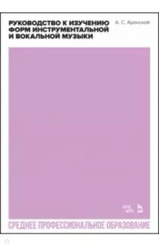 Руководство к изучению форм инструментальной и вокальной музыки. Учебное пособие для СПО