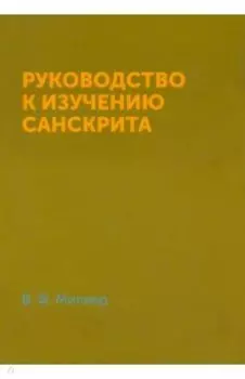 Руководство к изучению санскрита