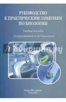 Руководство к практическим занятиям по биологии