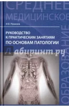 Руководство к практическим занятиям по основам патологии