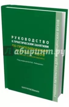 Руководство к практическим занятиям по протезированию зубных рядов (сложному протезированию)