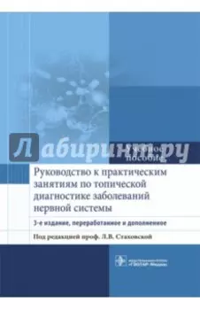 Руководство к практическим занятиям по топической диагностике заболеваний нервной системы