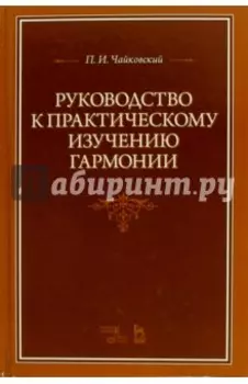 Руководство к практическому изучению гармонии. Учебное пособие