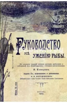 Руководство к ужению рыбы