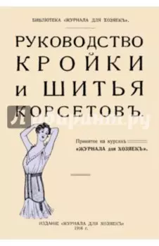 Руководство кройки и шитья корсетов