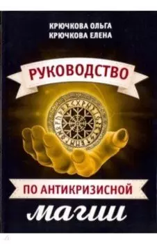 Руководство по антикризисной магии