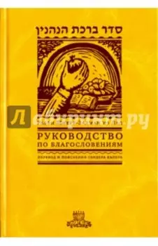Руководство по благословениям