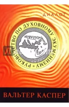 Руководство по духовному экуменизму