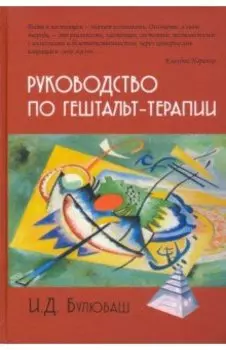 Руководство по гештальт-терапии