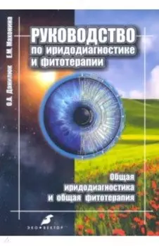 Руководство по иридодиагностике и фитотерапии. Общая иридодиагностика и общая фитотерапия