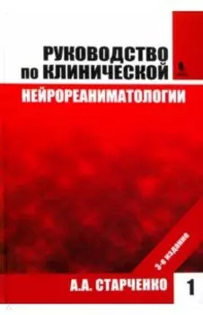 Руководство по клинической нейрореаниматологии. Том 1