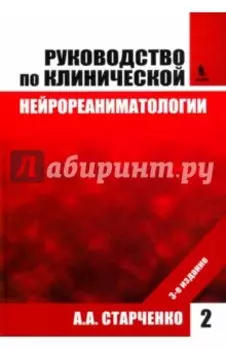 Руководство по клинической нейрореаниматологии. Том 2