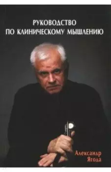 Руководство по клиническому мышлению