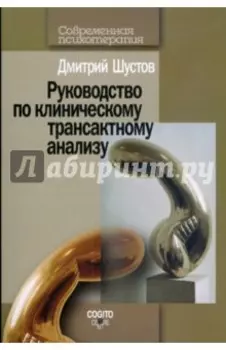 Руководство по клиническому трансактному анализу