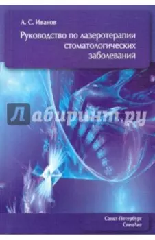 Руководство по лазеротерапии стоматологических заболеваний