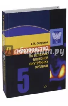 Руководство по лечению болезней внутренних органов. Том 5