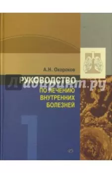 Руководство по лечению внутренних болезней. Том 1. Лечение болезней органов дыхания