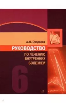 Руководство по лечению внутренних болезней. Том 6