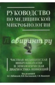 Руководство по медицинской микробиологии. Книга 2