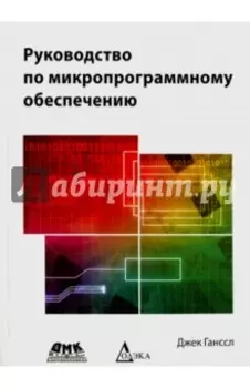Руководство по микропрограммному обеспечению