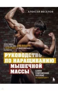 Руководство по наращиванию мышечной массы