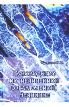 Руководство по нелинейной (фрактальной) медицине