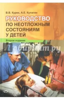 Руководство по неотложным состояниям у детей