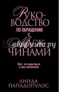 Руководство по обращению с мужчинами