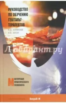 Руководство по обучению гештальт-терапевтов