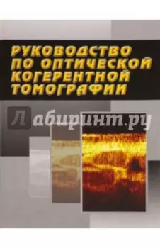 Руководство по оптической когерентной томографии