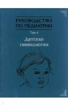 Руководство по педиатрии. Том 4. Детская гинекология