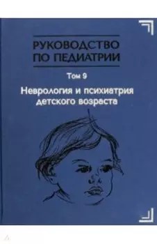Руководство по педиатрии. Том 9. Неврология и психиатрия детского возраста