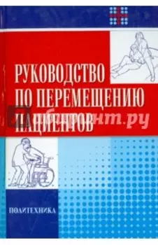Руководство по перемещению пациентов
